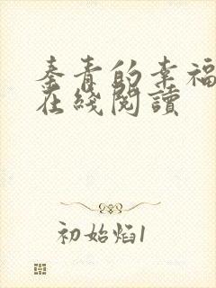 秦青的幸福生活在线阅读