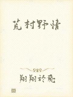 荒村野情
