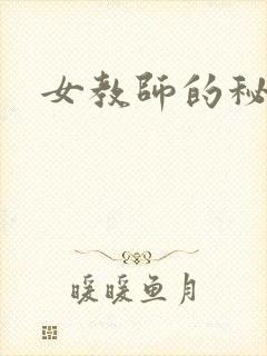 女教师的秘密