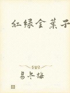 红绿金叶子
