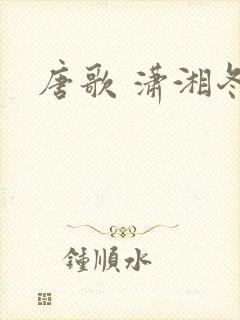 唐歌 潇湘冬儿