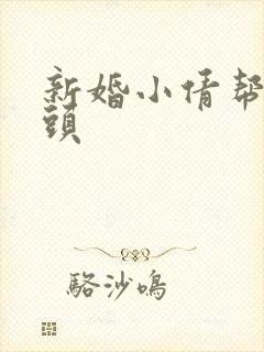 新婚小倩帮许老头封面