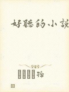 好听的小说名字