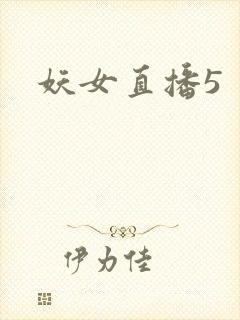 妖女直播5