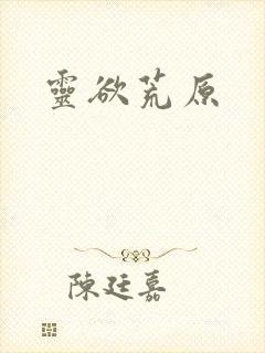 灵欲荒原封面