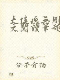 大侠魂无删节全文阅读笔趣阁封面