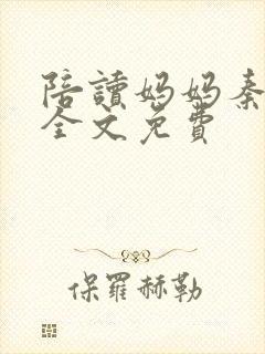 陪读妈妈秦雨宁全文免费