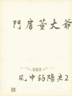 门房董大爷