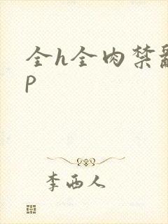 全h全肉禁乱np封面