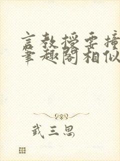 言教授要撞坏了笔趣阁相似的小说
