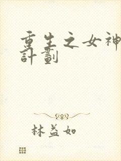 重生之女神养成计划