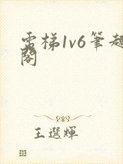 电梯1v6笔趣阁