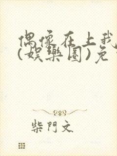 偶像在上我在下(娱乐圈)免费阅读封面