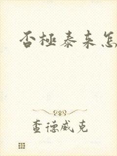 否极泰来怎么读