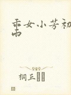 乖女小芳初尝云雨