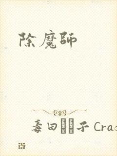 除魔师封面