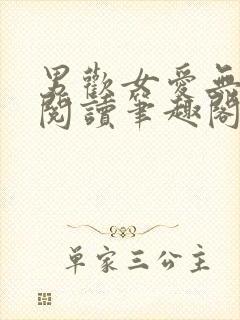 男欢女爱无弹窗阅读笔趣阁