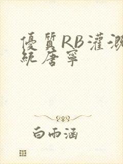 优质RB灌溉系统唐宁