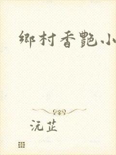 乡村香艳小说
