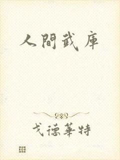 人间武库