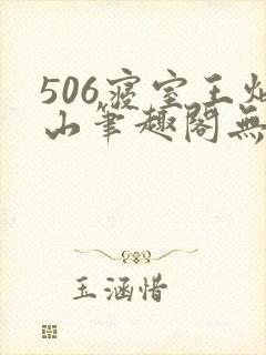 506寝室王炳山笔趣阁无弹窗