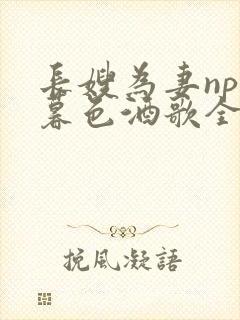 长嫂为妻npn暮色酒歌全文