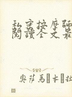 私密按摩师小说阅读全文最新封面