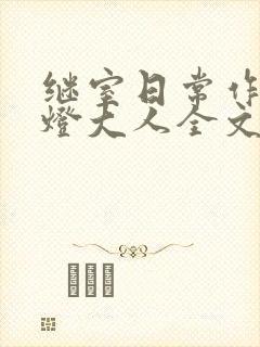 继室日常作者草灯大人全文阅读