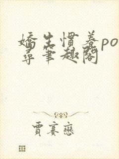 娇生惯养po归寻笔趣阁封面