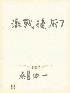 激战后厨7封面