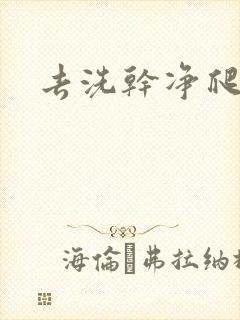 去洗干净爬过来封面