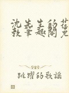 沈先生的花式管教笔趣阁免费