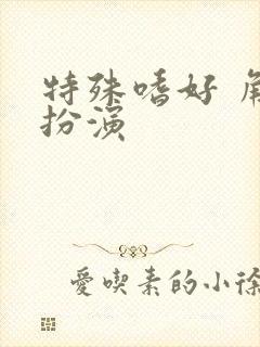 特殊嗜好 角色扮演