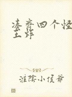 凑齐四个怪可以王炸