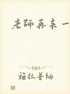 老师再来一次