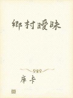 乡村暧昧