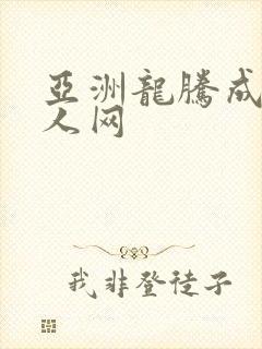亚洲龙腾成小说人网