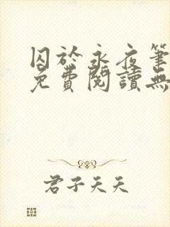 囚于永夜笔趣阁免费阅读无弹窗