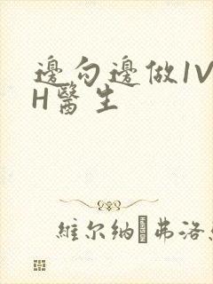 边勾边做1V1H医生