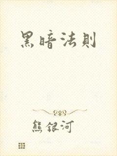 黑暗法则