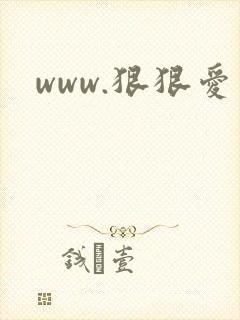 www.狠狠爱