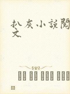 扒灰小说阅读全文