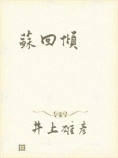 苏回倾封面