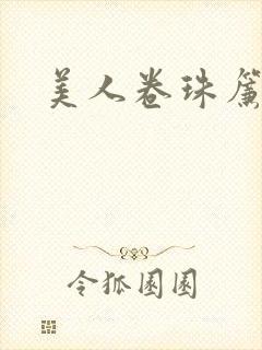 美人卷珠帘
