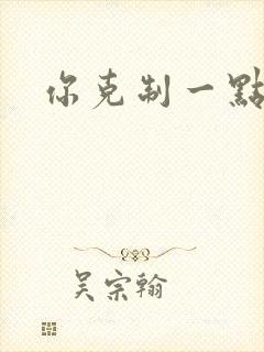 你克制一点
