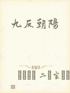 九反朝阳
