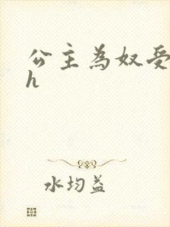 公主为奴受辱记h封面