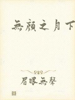 无颜之月下载