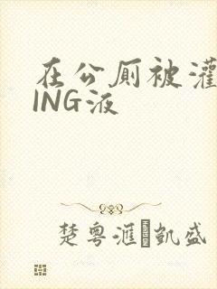 在公厕被灌满JING液