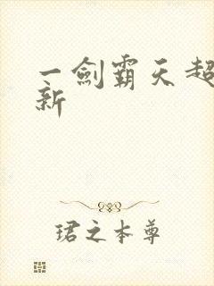 一剑霸天超级更新封面
